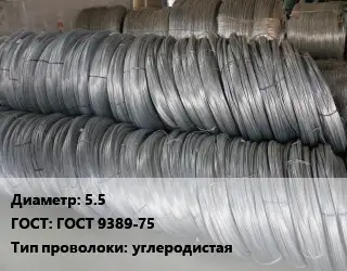 Проволока пружинная 5.5 ГОСТ: ГОСТ 9389-75 углеродистая